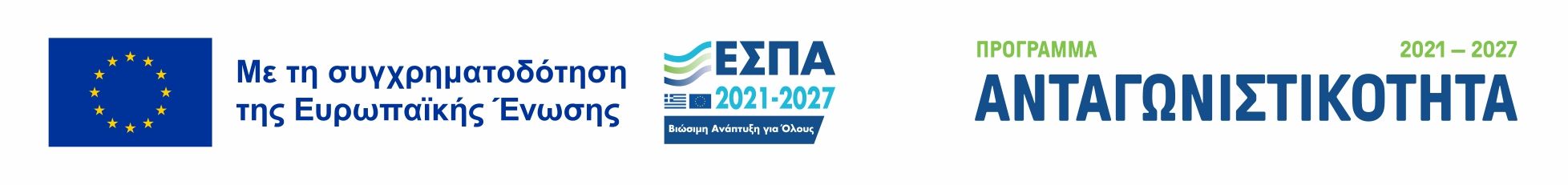 Με τη συγχρηματοδότηση της Ευρωπαϊκής Ένωσης — ΕΣΠΑ 2021-2027, Πρόγραμμα Ανταγωνιστικότητα 2021-2027.